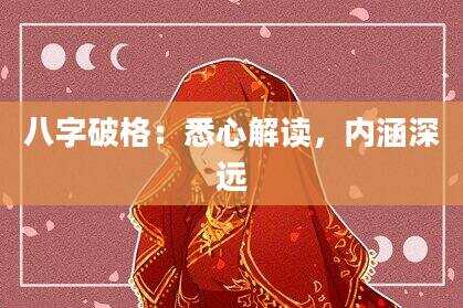 八字破格：悉心解读，内涵深远