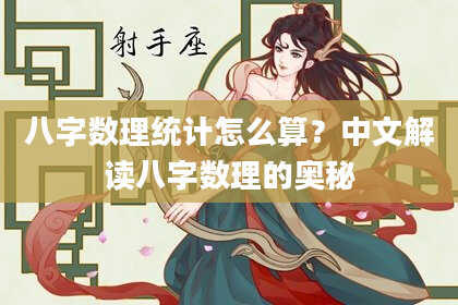 八字数理统计怎么算？中文解读八字数理的奥秘