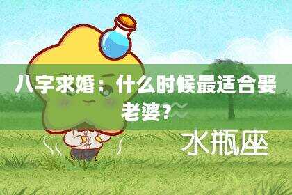 八字求婚：什么时候最适合娶老婆？
