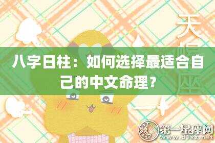 八字日柱：如何选择最适合自己的中文命理？