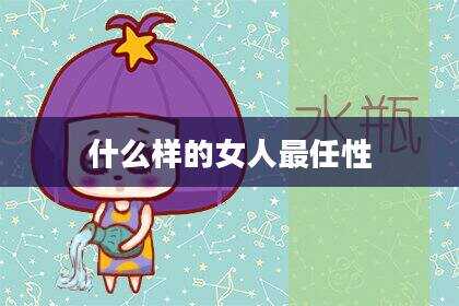 什么样的女人最任性