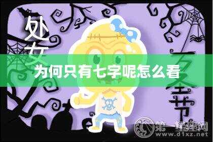 为何只有七字呢怎么看