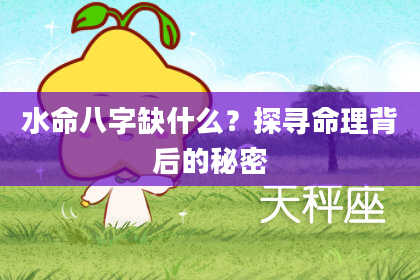 水命八字缺什么？探寻命理背后的秘密