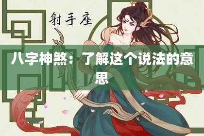 八字神煞：了解这个说法的意思