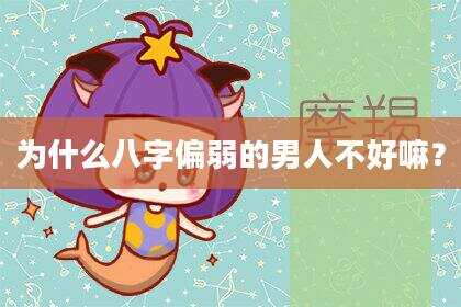 为什么八字偏弱的男人不好嘛？