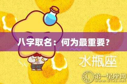 八字取名：何为最重要？