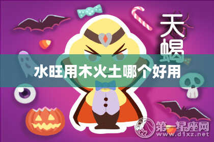 水旺用木火土哪个好用