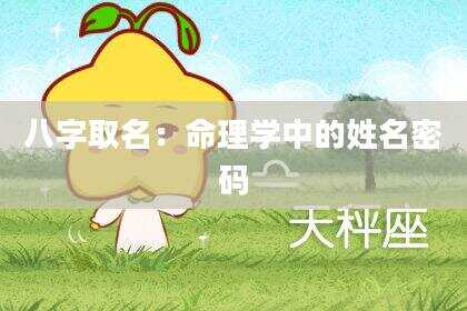 八字取名：命理学中的姓名密码