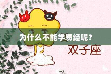 为什么不能学易经呢？