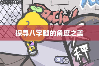 探寻八字腿的角度之美