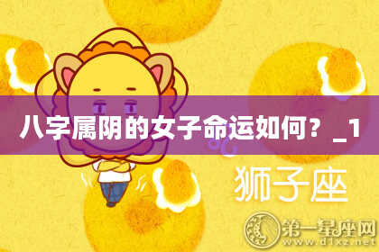 八字属阴的女子命运如何？_1