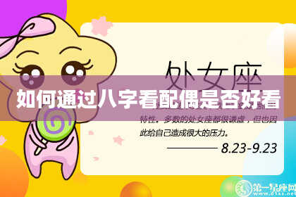 如何通过八字看配偶是否好看