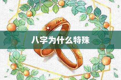 八字为什么特殊