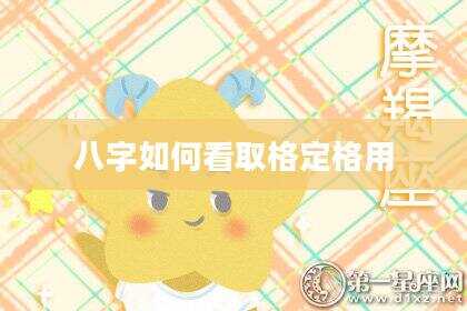 八字如何看取格定格用