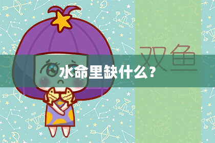 水命里缺什么？