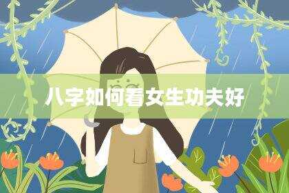 八字如何看女生功夫好