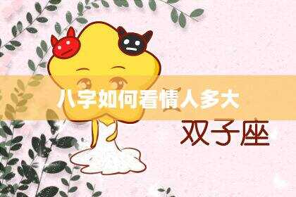 八字如何看情人多大