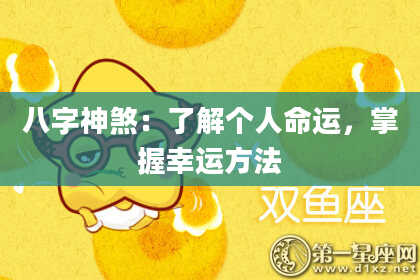八字神煞：了解个人命运，掌握幸运方法