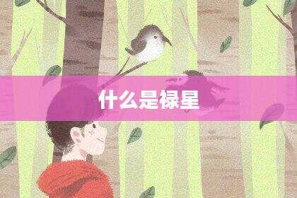 什么是禄星