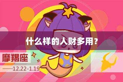 什么样的人财多用？