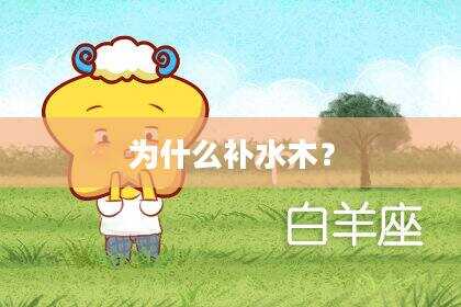 为什么补水木？
