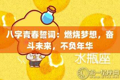 八字青春誓词：燃烧梦想，奋斗未来，不负年华