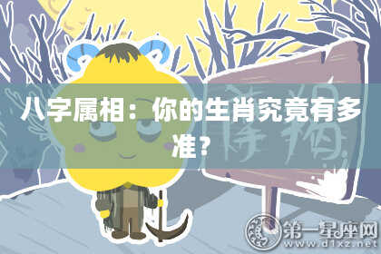 八字属相：你的生肖究竟有多准？