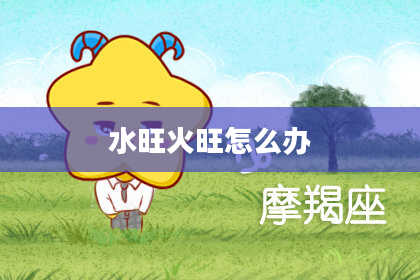 水旺火旺怎么办