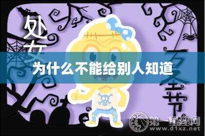 为什么不能给别人知道