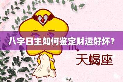 八字日主如何鉴定财运好坏？