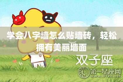 学会八字墙怎么贴墙砖，轻松拥有美丽墙面