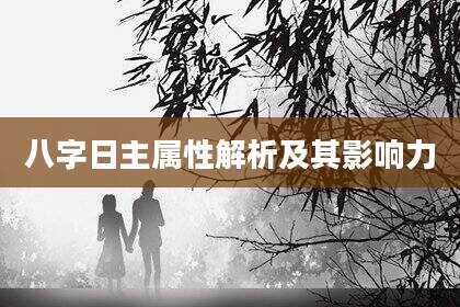 八字日主属性解析及其影响力