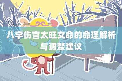 八字伤官太旺女命的命理解析与调整建议