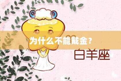 为什么不能戴金？
