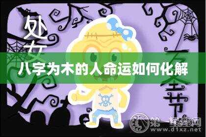 八字为木的人命运如何化解