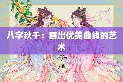 八字秋千：画出优美曲线的艺术
