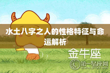 水土八字之人的性格特征与命运解析