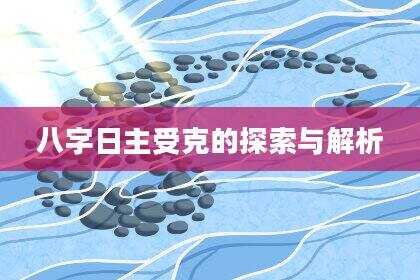 八字日主受克的探索与解析
