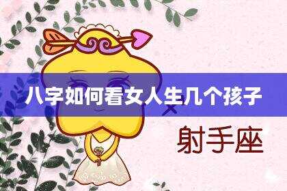 八字如何看女人生几个孩子