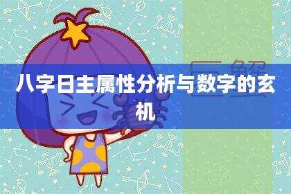 八字日主属性分析与数字的玄机