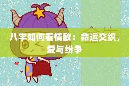 八字如何看情敌：命运交织，爱与纷争