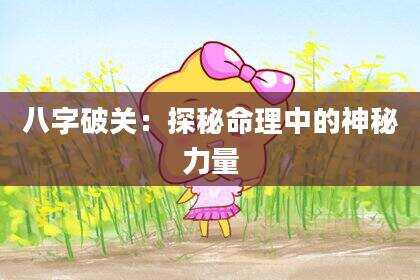 八字破关：探秘命理中的神秘力量