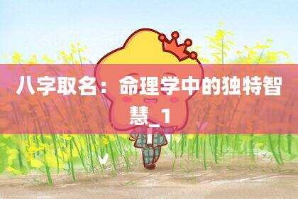 八字取名：命理学中的独特智慧_1