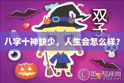 八字十神缺少，人生会怎么样？