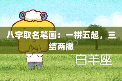 八字取名笔画：一拼五起，三结两撇