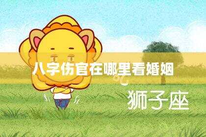 八字伤官在哪里看婚姻