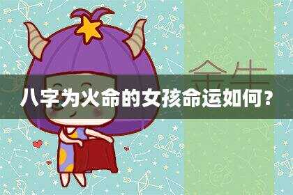 八字为火命的女孩命运如何？