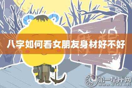 八字如何看女朋友身材好不好