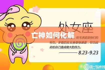 亡神如何化解