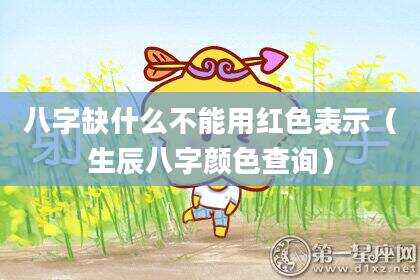 八字缺什么不能用红色表示（生辰八字颜色查询）